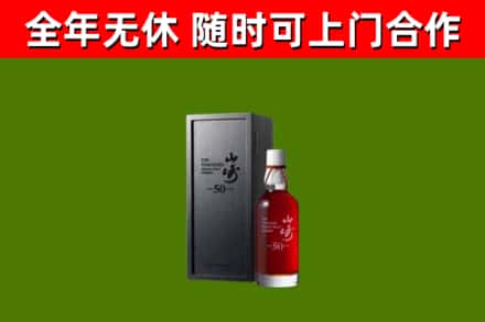 思南烟酒回收50年山崎洋酒.jpg